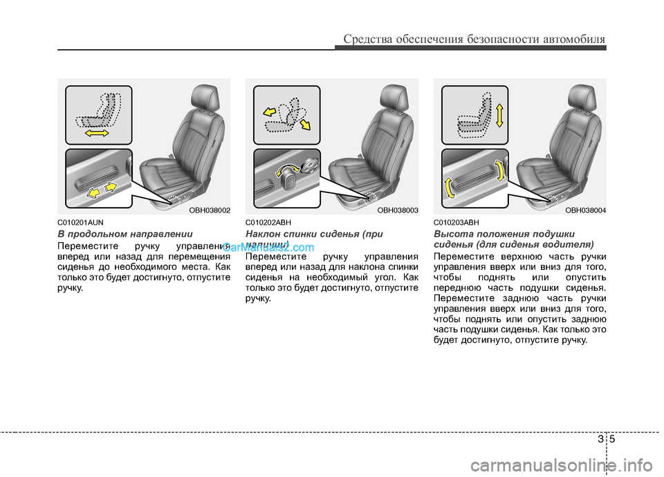 Hyundai Genesis 2011  Инструкция по эксплуатации (in Russian) 35
Средства обеспечения безопасности автомобиля
C010201AUN
В продольном направлении
Переместите ручку управлени