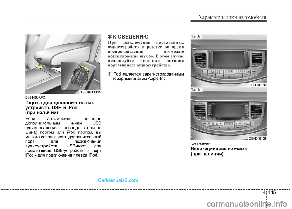 Hyundai Genesis 2011  Инструкция по эксплуатации (in Russian) 4145
Характеристики автомобиля
D281400AFD 
Порты: для дополнительных 
устройств, USB и iPod 
(при наличии)  
Если автомоби
