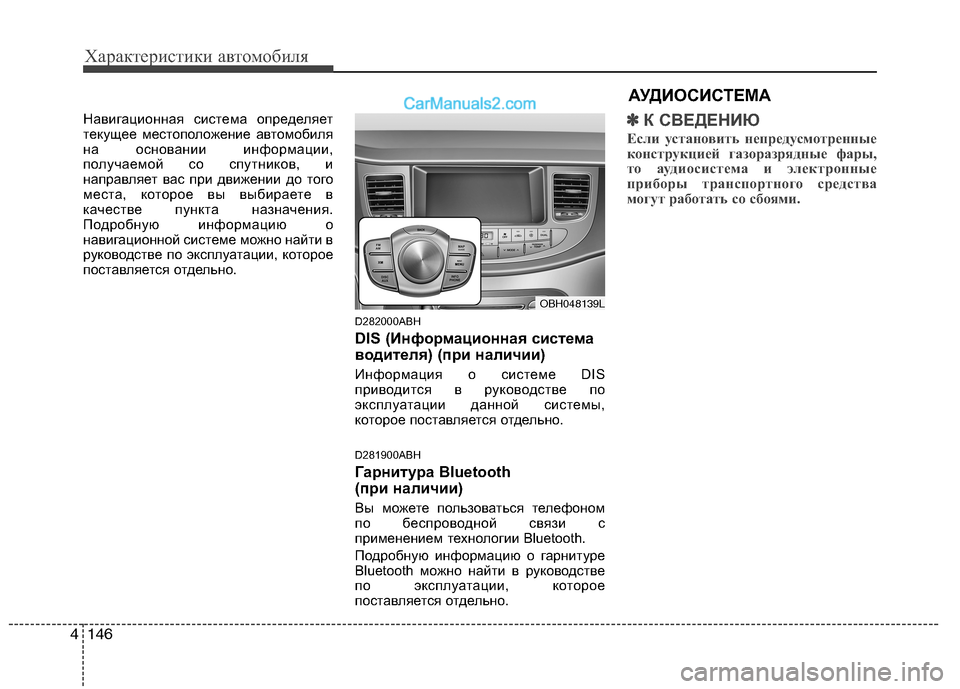 Hyundai Genesis 2011  Инструкция по эксплуатации (in Russian) Характеристики автомобиля
146
4
Навигационная система определяет 
текущее местоположение автомобиля
на основ