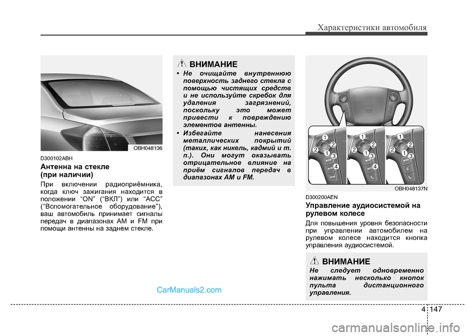 Hyundai Genesis 2011  Инструкция по эксплуатации (in Russian) 4147
Характеристики автомобиля
D300102ABH 
Антенна на стекле  
(при наличии) 
При включении радиоприёмника, 
когда кл