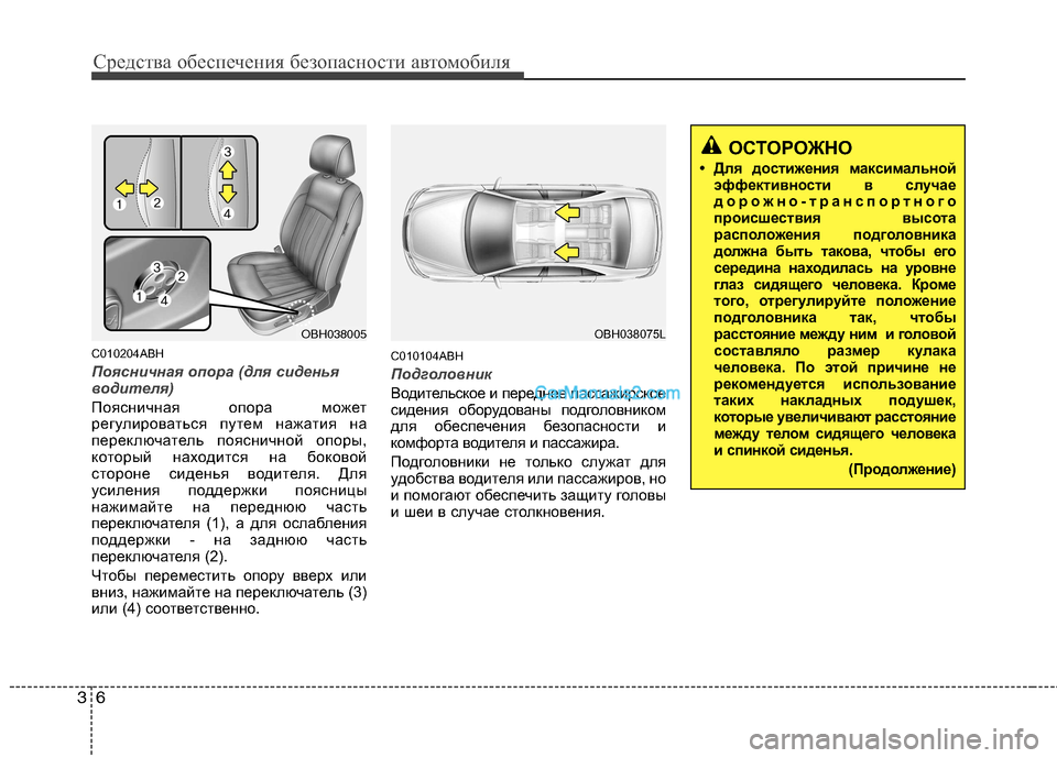Hyundai Genesis 2011  Инструкция по эксплуатации (in Russian) Средства обеспечения безопасности автомобиля
6
3
C010204ABH
Поясничная опора (для сиденья 
водителя)
Поясничная оп