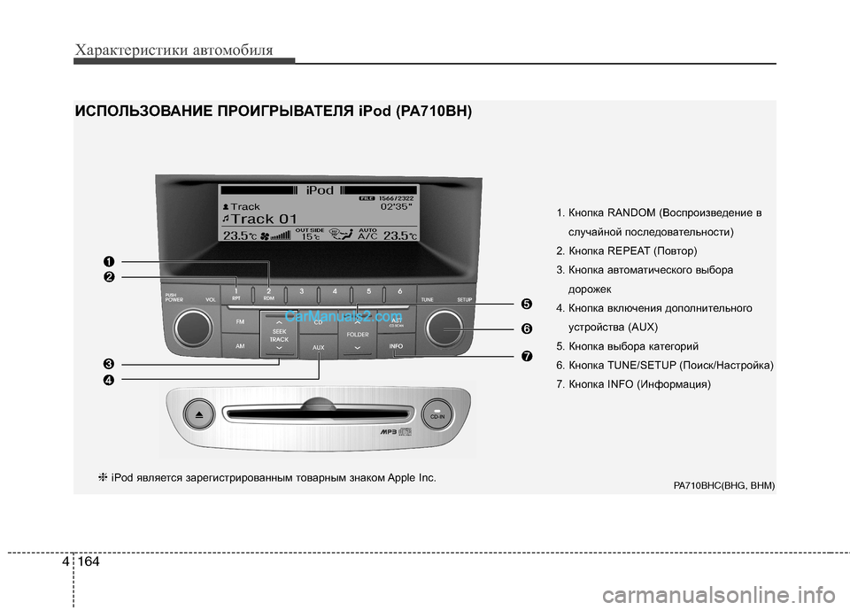 Hyundai Genesis 2011  Инструкция по эксплуатации (in Russian) Характеристики автомобиля
164
4
1. Кнопка RANDOM (Воспроизведение в
случайной последовательности)
2. Кнопка REPEAT (По