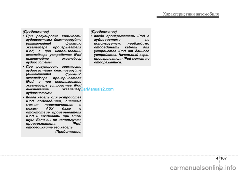 Hyundai Genesis 2011  Инструкция по эксплуатации (in Russian) 4167
Характеристики автомобиля
(Продолжение) 
• При регулировке громкостиаудиосистемы деактивируйте 
(выключ