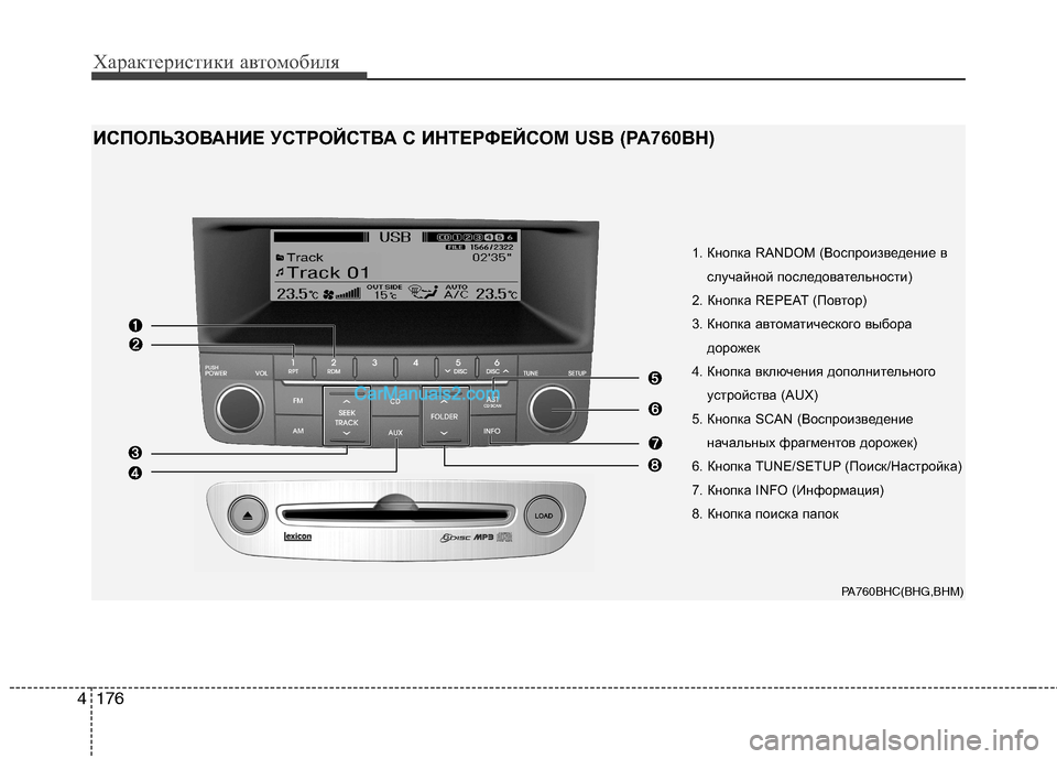 Hyundai Genesis 2011  Инструкция по эксплуатации (in Russian) Характеристики автомобиля
176
4
1. Кнопка RANDOM (Воспроизведение в
случайной последовательности)
2. Кнопка REPEAT (По