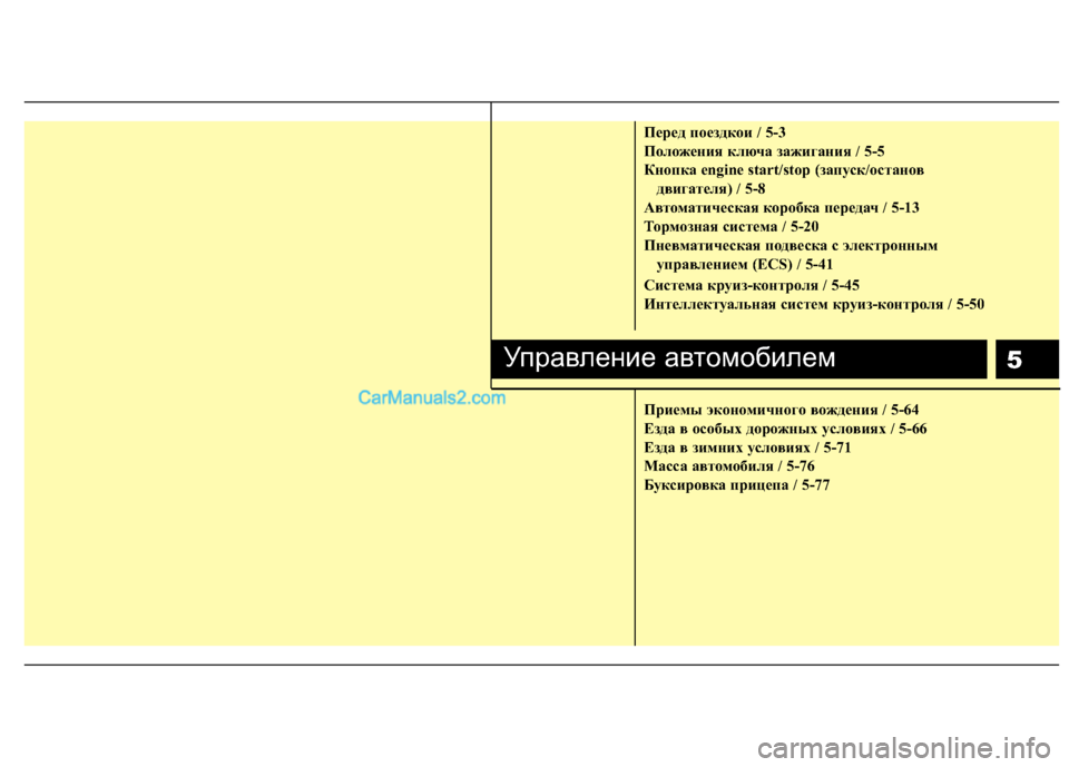 Hyundai Genesis 2011  Инструкция по эксплуатации (in Russian) 5
Пepeд пoeздкoи / 5-3 
Положения ключа зажигания / 5-5
Кнопка engine start/stop (запуск/останов двигателя) / 5-8
Автоматическая