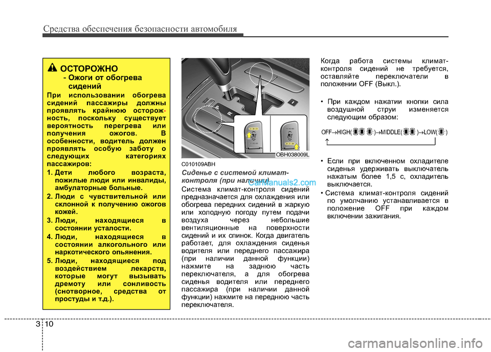 Hyundai Genesis 2011  Инструкция по эксплуатации (in Russian) Средства обеспечения безопасности автомобиля
10
3
C010109ABH
Сиденье с системой климат- 
контроля (при наличии)
Сис