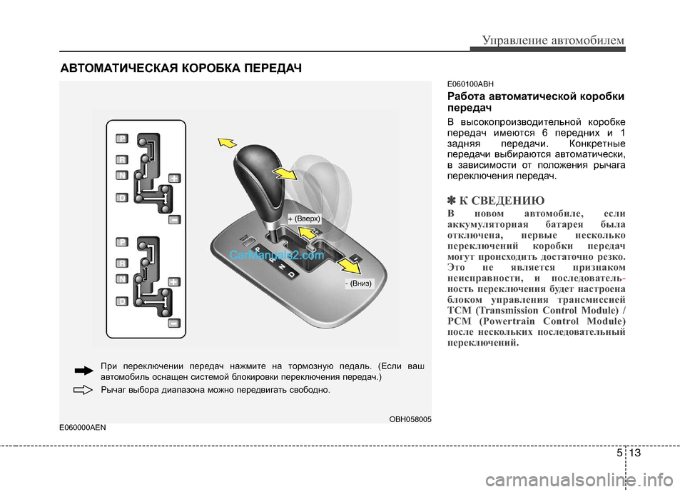 Hyundai Genesis 2011  Инструкция по эксплуатации (in Russian) 513
Управление автомобилем
E060000AENE060100ABH 
Работа автоматической коробки 
передач 
В высокопроизводительной коро