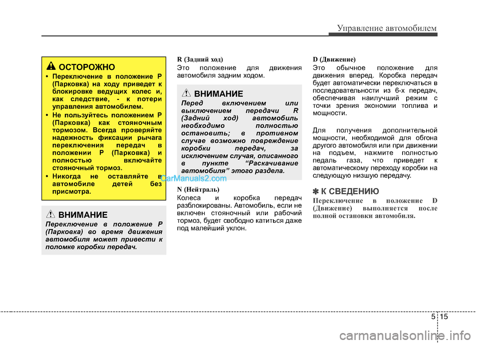 Hyundai Genesis 2011 Инструкция по эксплуатации (in Russian) 515
Управление автомобилем
R (Задний ход)
Это положение для движения
автомобиля задним ходом.
N (Нейтраль)
Кол Hyundai Genesis 2011 Инструкция по эксплуатации (in Russian) 515
Управление автомобилем
R (Задний ход)
Это положение для движения
автомобиля задним ходом.
N (Нейтраль)
Кол
