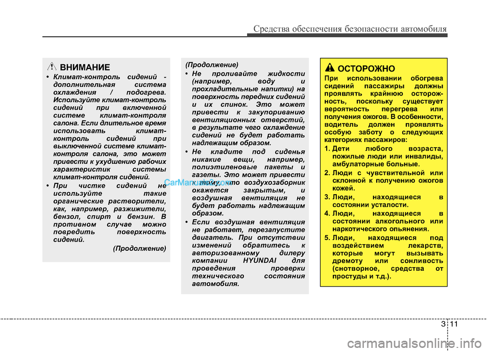 Hyundai Genesis 2011  Инструкция по эксплуатации (in Russian) 311
Средства обеспечения безопасности автомобиля
(Продолжение) 
• Не проливайте жидкости(например, воду и 
про