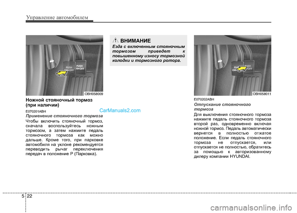 Hyundai Genesis 2011  Инструкция по эксплуатации (in Russian) Управление автомобилем
22
5
Ножной стояночный тормоз 
(при наличии) 
E070201ABH
Применение стояночного тормоза
Чтоб