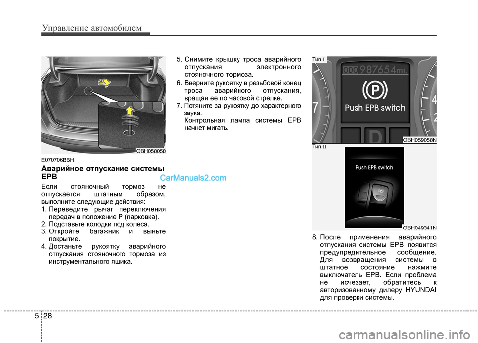 Hyundai Genesis 2011  Инструкция по эксплуатации (in Russian) Управление автомобилем
28
5
E070706BBH 
Аварийное отпускание системы 
EPB 
Если стояночный тормоз не 
отпускается шта