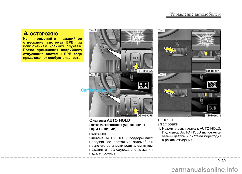 Hyundai Genesis 2011  Инструкция по эксплуатации (in Russian) 529
Управление автомобилем
Система AUTO HOLD 
(автоматическое удержание)
(при наличии) 
E070800BBH 
Система AUTO HOLD поддерж