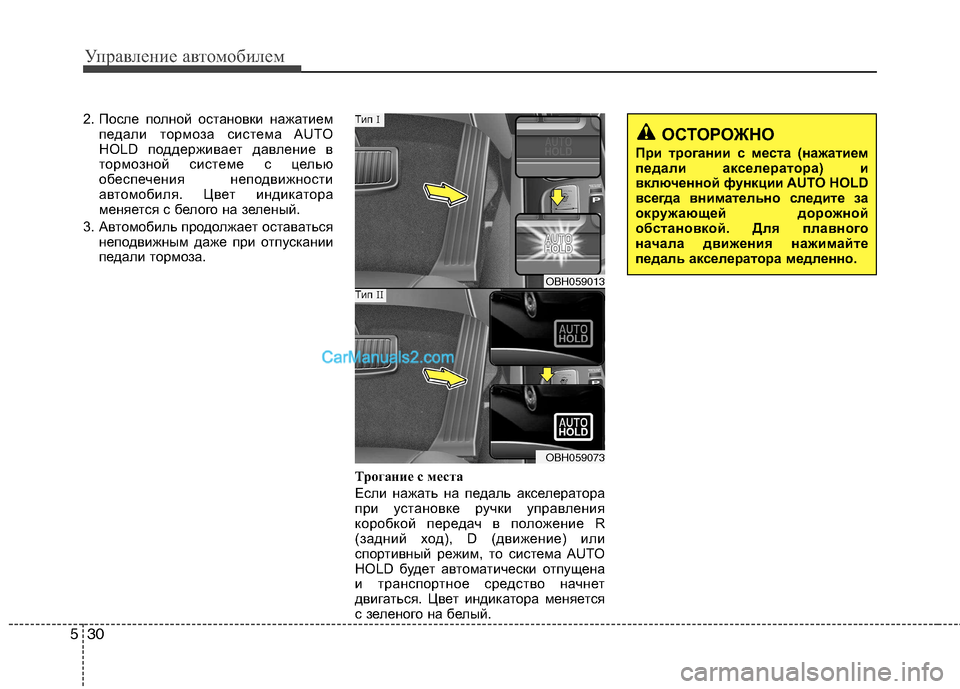 Hyundai Genesis 2011  Инструкция по эксплуатации (in Russian) Управление автомобилем
30
5
2. После полной остановки нажатием
педали тормоза система AUTO 
HOLD поддерживает давл