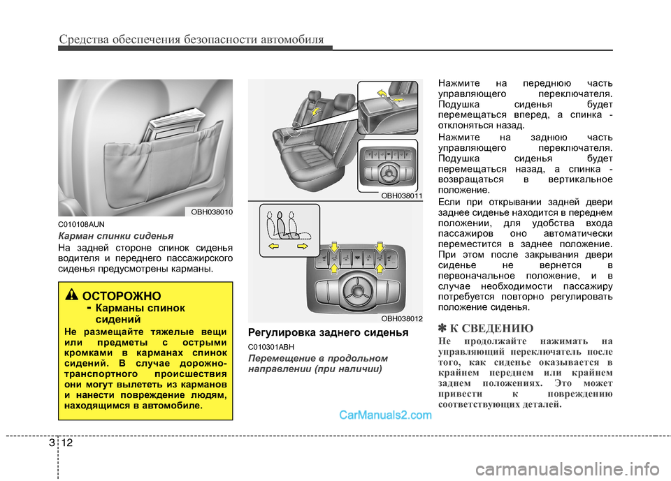 Hyundai Genesis 2011  Инструкция по эксплуатации (in Russian) Средства обеспечения безопасности автомобиля
12
3
C010108AUN
Карман спинки сиденья
На задней стороне спинок сиден