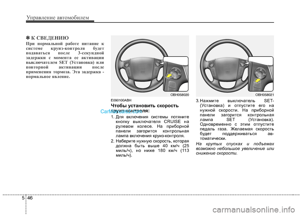 Hyundai Genesis 2011  Инструкция по эксплуатации (in Russian) Управление автомобилем
46
5
✽✽
К СВЕДЕНИЮ
При нормальной работе питание к 
системе круиз-контроля будет
подав