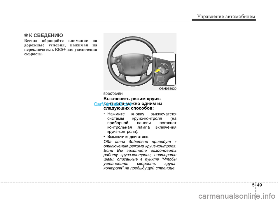 Hyundai Genesis 2011  Инструкция по эксплуатации (in Russian) 549
Управление автомобилем
✽✽К СВЕДЕНИЮ
Всегда обращайте внимание на 
дорожные условия, нажимая на
переключа