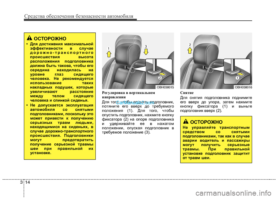 Hyundai Genesis 2011  Инструкция по эксплуатации (in Russian) Средства обеспечения безопасности автомобиля
14
3
Регулировка в вертикальном 
направлении 
Для того, чтобы по