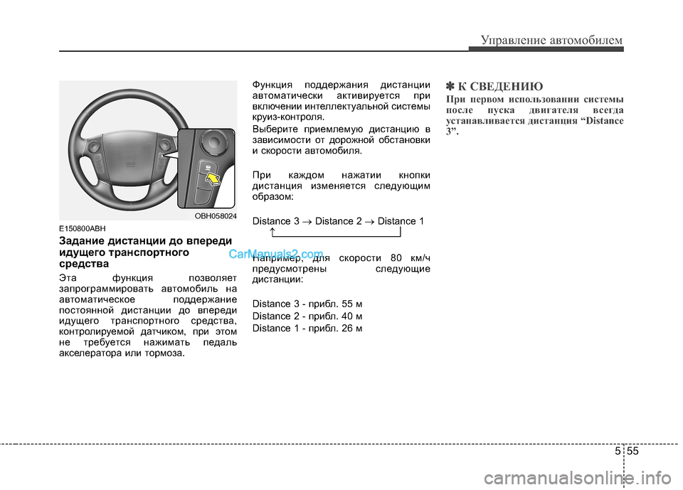 Hyundai Genesis 2011  Инструкция по эксплуатации (in Russian) 555
Управление автомобилем
E150800ABH 
Задание дистанции до впереди 
идущего транспортного
средства 
Эта функция п