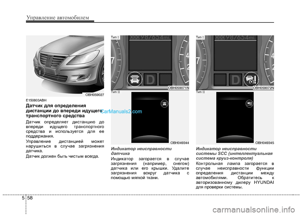 Hyundai Genesis 2011  Инструкция по эксплуатации (in Russian) Управление автомобилем
58
5
E150803ABH 
Датчик для определения 
дистанции до впереди идущего
транспортного средств