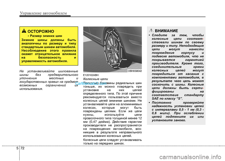 Hyundai Genesis 2011 Инструкция по эксплуатации (in Russian) Управление автомобилем
72
5
Не устанавливайте шипованные
шины без предварительного
уточнения местных и
госу Hyundai Genesis 2011 Инструкция по эксплуатации (in Russian) Управление автомобилем
72
5
Не устанавливайте шипованные
шины без предварительного
уточнения местных и
госу