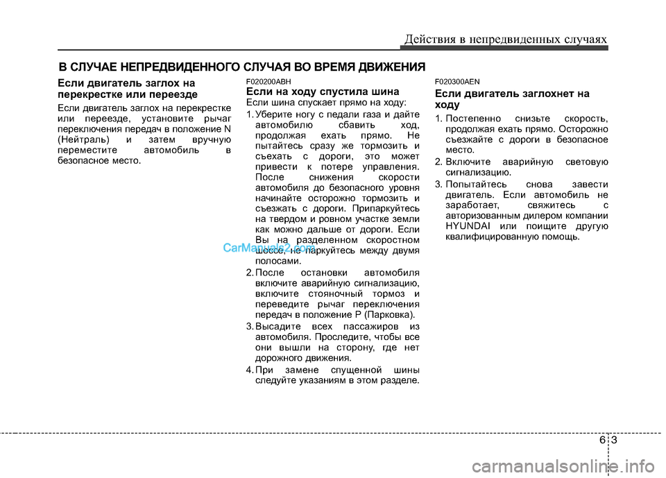 Hyundai Genesis 2011 Инструкция по эксплуатации (in Russian) 63
Действия в непредвиденных случаях
В СЛУЧАЕ НЕПРЕДВИДЕННОГО СЛУЧАЯ ВО ВРЕМЯ ДВИЖЕНИЯ
Если двигатель заглох Hyundai Genesis 2011 Инструкция по эксплуатации (in Russian) 63
Действия в непредвиденных случаях
В СЛУЧАЕ НЕПРЕДВИДЕННОГО СЛУЧАЯ ВО ВРЕМЯ ДВИЖЕНИЯ
Если двигатель заглох