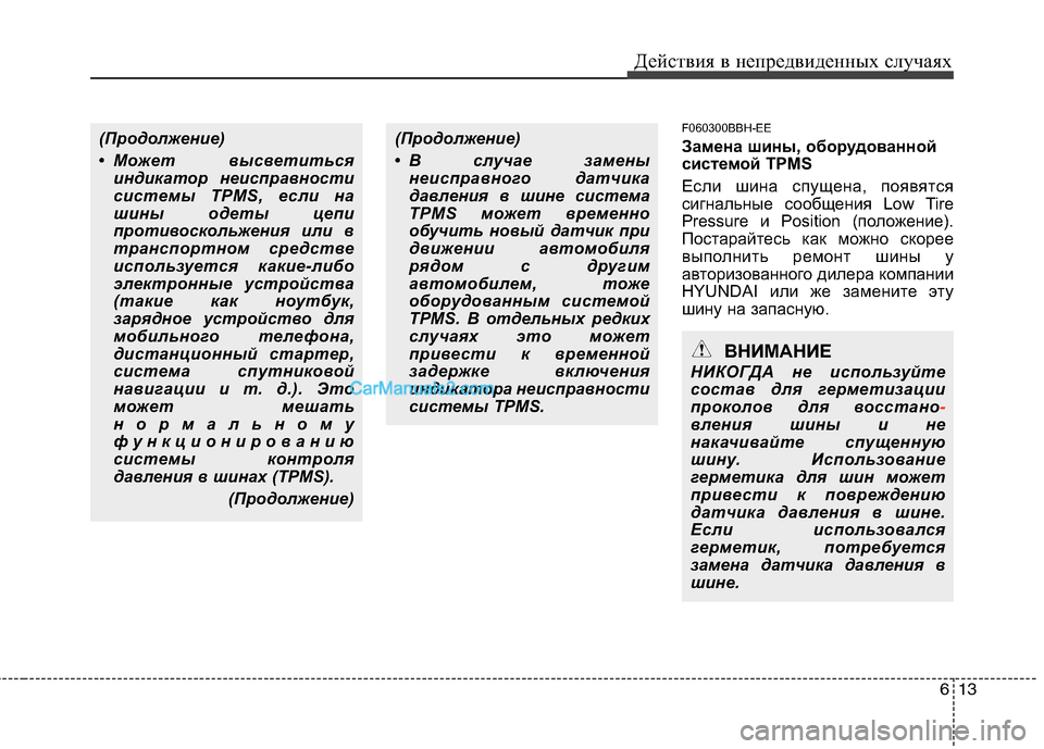 Hyundai Genesis 2011 Инструкция по эксплуатации (in Russian) 613
Действия в непредвиденных случаях
F060300BBH-EE
Замена шины, оборудованной
системой TPMS
Если шина спущена, появ Hyundai Genesis 2011 Инструкция по эксплуатации (in Russian) 613
Действия в непредвиденных случаях
F060300BBH-EE
Замена шины, оборудованной
системой TPMS
Если шина спущена, появ