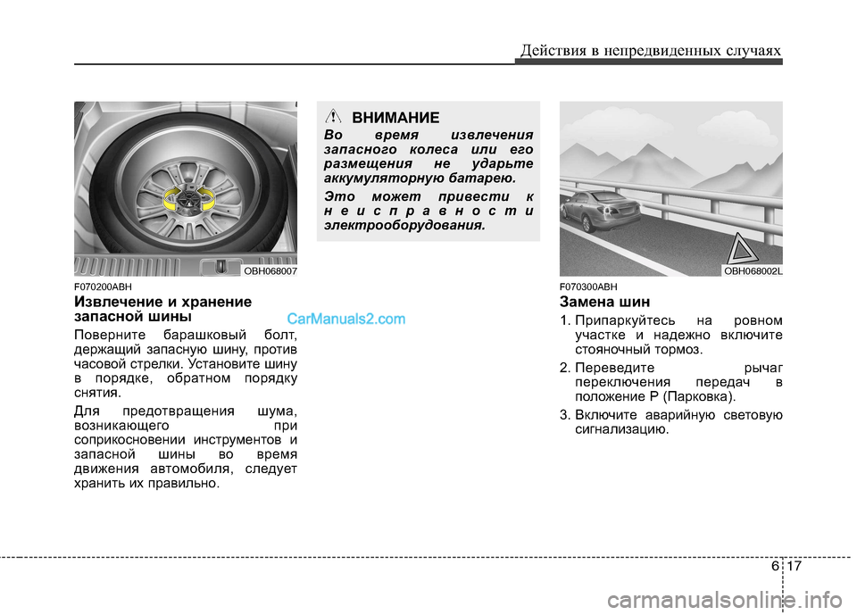 Hyundai Genesis 2011  Инструкция по эксплуатации (in Russian) 617
Действия в непредвиденных случаях
F070200ABH 
Извлечение и хранение 
запасной шины 
Поверните барашковый болт, 

