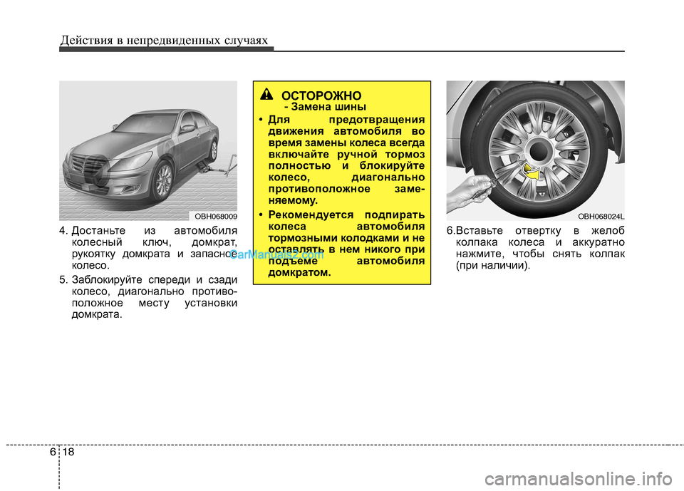 Hyundai Genesis 2011  Инструкция по эксплуатации (in Russian) Действия в непредвиденных случаях
18
6
4. Достаньте из автомобиля
колесный ключ, домкрат, 
рукоятку домкрата и з