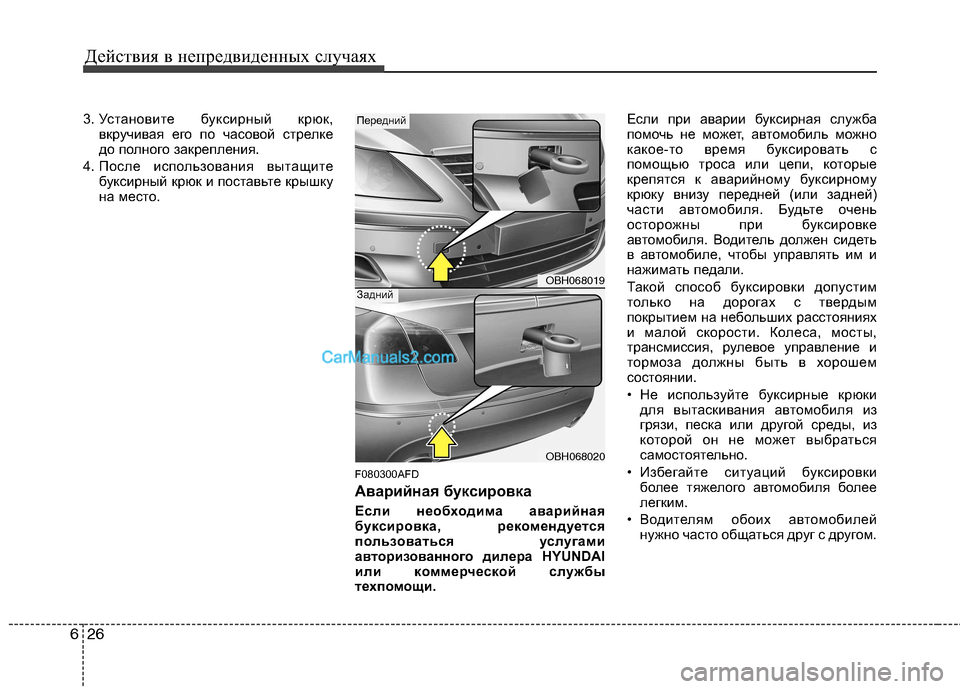 Hyundai Genesis 2011 Инструкция по эксплуатации (in Russian) Действия в непредвиденных случаях
26
6
3. Установите буксирный крюк,
вкручивая его по часовой стрелке
до полно Hyundai Genesis 2011 Инструкция по эксплуатации (in Russian) Действия в непредвиденных случаях
26
6
3. Установите буксирный крюк,
вкручивая его по часовой стрелке
до полно