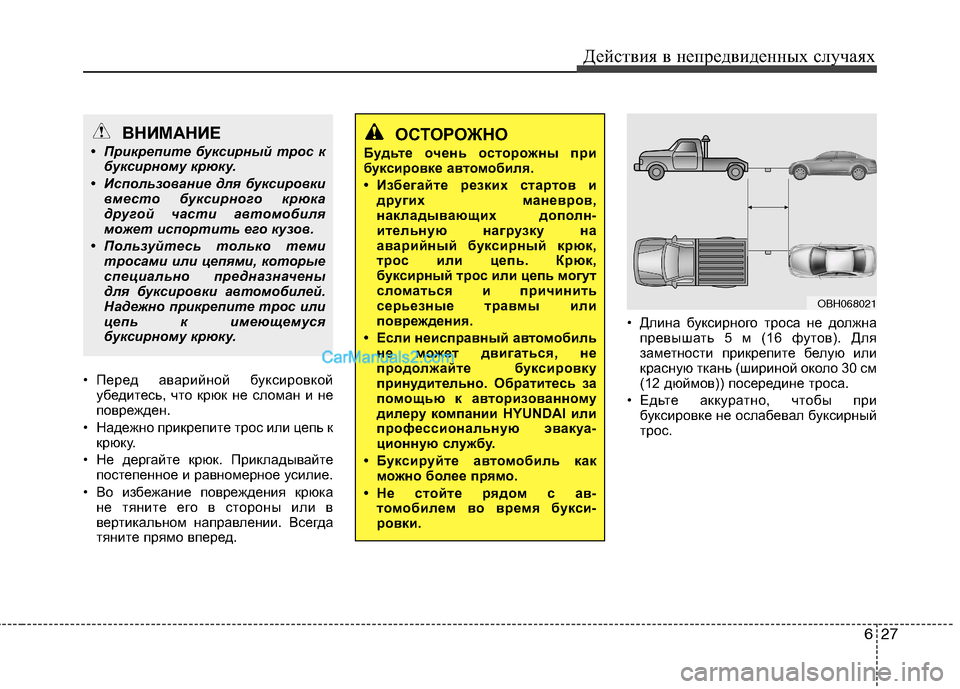 Hyundai Genesis 2011 Инструкция по эксплуатации (in Russian) 627
Действия в непредвиденных случаях
• Перед аварийной буксировкой
убедитесь, что крюк не сломан и не
повреж Hyundai Genesis 2011 Инструкция по эксплуатации (in Russian) 627
Действия в непредвиденных случаях
• Перед аварийной буксировкой
убедитесь, что крюк не сломан и не
повреж