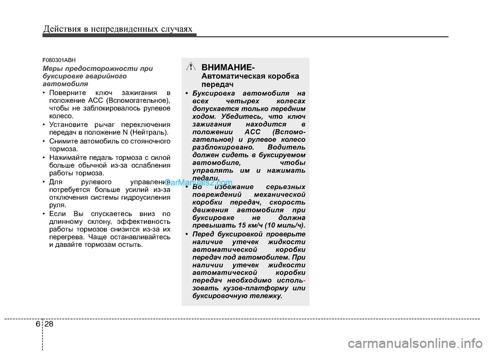 Hyundai Genesis 2011 Инструкция по эксплуатации (in Russian) Действия в непредвиденных случаях
28
6
F080301ABH
Меры предосторожности при
буксировке аварийного
автомобиля
• П Hyundai Genesis 2011 Инструкция по эксплуатации (in Russian) Действия в непредвиденных случаях
28
6
F080301ABH
Меры предосторожности при
буксировке аварийного
автомобиля
• П