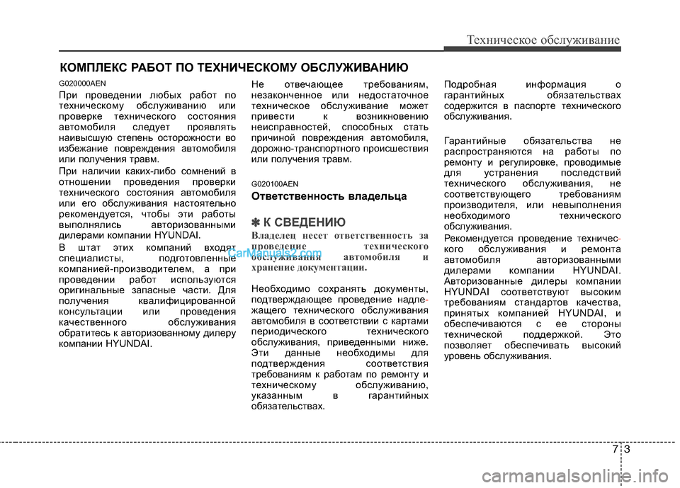 Hyundai Genesis 2011 Инструкция по эксплуатации (in Russian) 73
Техническое обслуживание
КОМПЛЕКС РАБОТ ПО ТЕХНИЧЕСКОМУ ОБСЛУЖИВАНИЮ
G020000AEN
При проведении любых работ по Hyundai Genesis 2011 Инструкция по эксплуатации (in Russian) 73
Техническое обслуживание
КОМПЛЕКС РАБОТ ПО ТЕХНИЧЕСКОМУ ОБСЛУЖИВАНИЮ
G020000AEN
При проведении любых работ по
