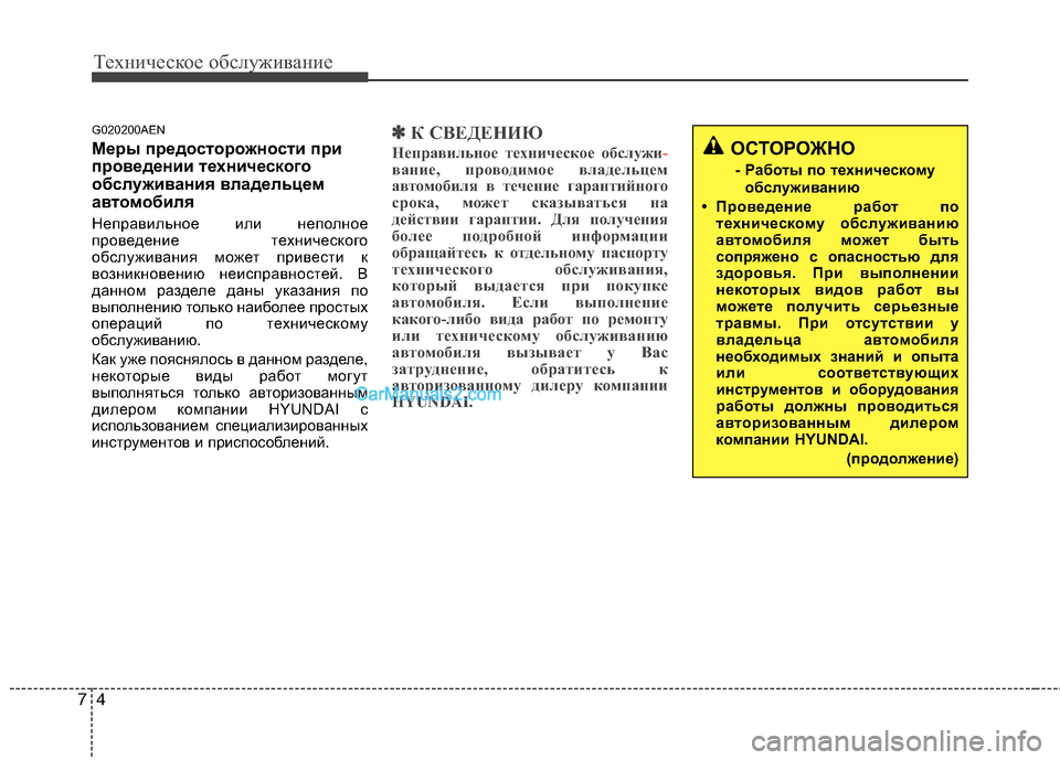 Hyundai Genesis 2011 Инструкция по эксплуатации (in Russian) Техническое обслуживание
4
7
G020200AEN
Меры предосторожности при
проведении технического
обслуживания владель Hyundai Genesis 2011 Инструкция по эксплуатации (in Russian) Техническое обслуживание
4
7
G020200AEN
Меры предосторожности при
проведении технического
обслуживания владель