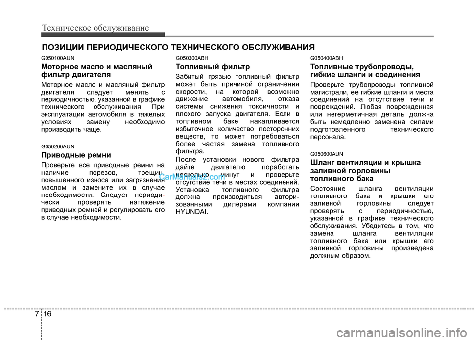 Hyundai Genesis 2011 Инструкция по эксплуатации (in Russian) Техническое обслуживание
16
7
ПОЗИЦИИ ПЕРИОДИЧЕСКОГО ТЕХНИЧЕСКОГО ОБСЛУЖИВАНИЯ
G050100AUN
Моторное масло и масля Hyundai Genesis 2011 Инструкция по эксплуатации (in Russian) Техническое обслуживание
16
7
ПОЗИЦИИ ПЕРИОДИЧЕСКОГО ТЕХНИЧЕСКОГО ОБСЛУЖИВАНИЯ
G050100AUN
Моторное масло и масля