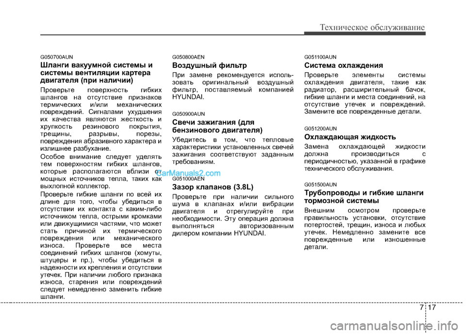 Hyundai Genesis 2011 Инструкция по эксплуатации (in Russian) 717
Техническое обслуживание
G050700AUN
Шланги вакуумной системы и
системы вентиляции картера
двигателя (при нал Hyundai Genesis 2011 Инструкция по эксплуатации (in Russian) 717
Техническое обслуживание
G050700AUN
Шланги вакуумной системы и
системы вентиляции картера
двигателя (при нал