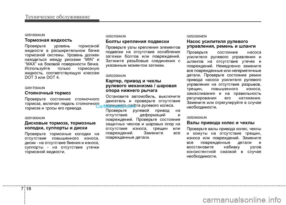 Hyundai Genesis 2011 Инструкция по эксплуатации (in Russian) Техническое обслуживание
18
7
G051600AUN
Тормозная жидкость
Проверьте уровень тормозной
жидкости в расширительн Hyundai Genesis 2011 Инструкция по эксплуатации (in Russian) Техническое обслуживание
18
7
G051600AUN
Тормозная жидкость
Проверьте уровень тормозной
жидкости в расширительн