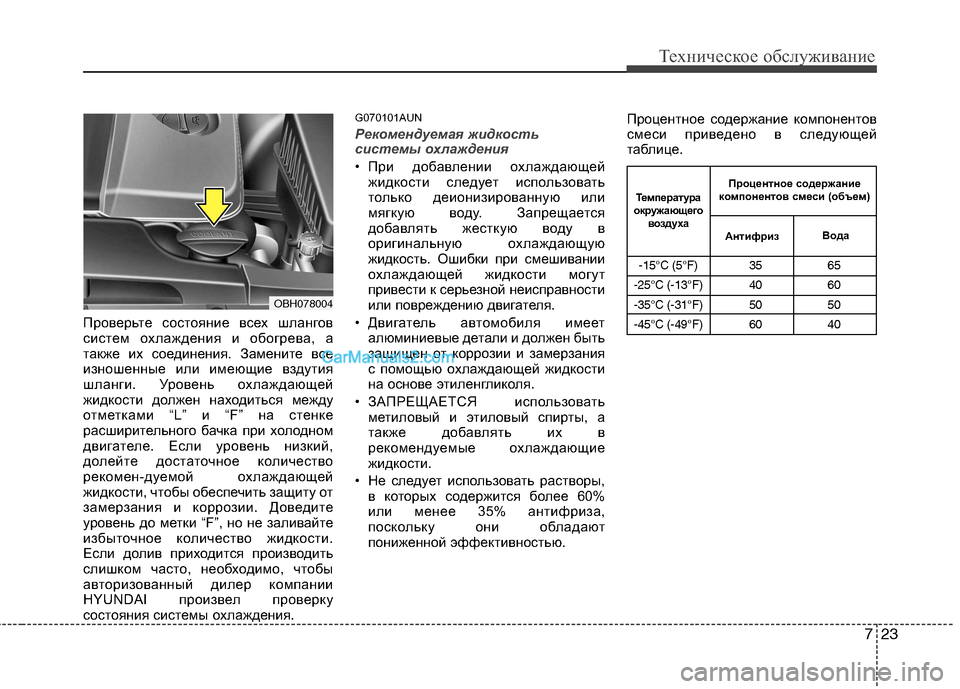 Hyundai Genesis 2011 Инструкция по эксплуатации (in Russian) 723
Техническое обслуживание
Проверьте состояние всех шлангов
систем охлаждения и обогрева, а
также их соеди Hyundai Genesis 2011 Инструкция по эксплуатации (in Russian) 723
Техническое обслуживание
Проверьте состояние всех шлангов
систем охлаждения и обогрева, а
также их соеди