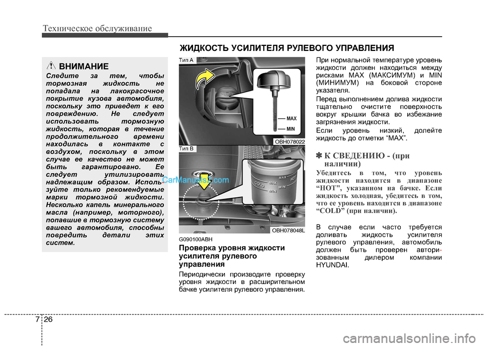 Hyundai Genesis 2011  Инструкция по эксплуатации (in Russian) Техническое обслуживание
26
7
G090100ABH 
Проверка уровня жидкости 
усилителя рулевого
управления 
Периодически пр
