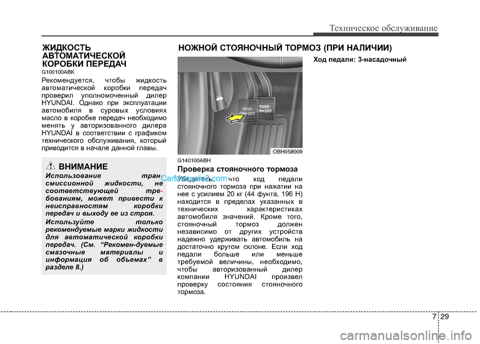 Hyundai Genesis 2011  Инструкция по эксплуатации (in Russian) 729
Техническое обслуживание
G100100ABK 
Рекомендуется, чтобы жидкость 
автоматической коробки передач
проверил у