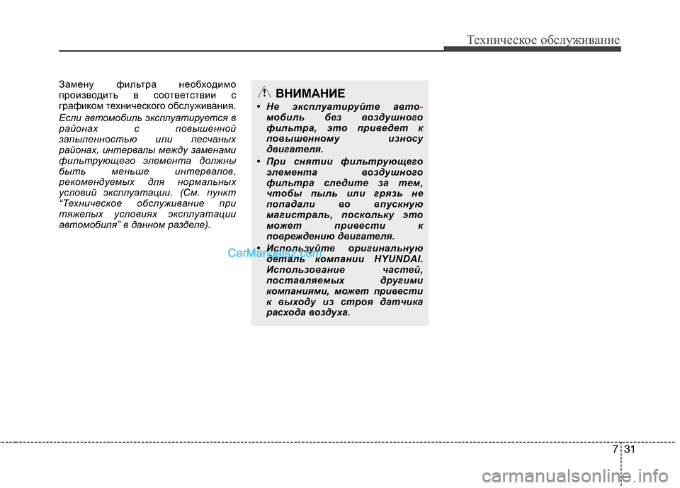 Hyundai Genesis 2011  Инструкция по эксплуатации (in Russian) 731
Техническое обслуживание
Замену фильтра необходимо 
производить в соответствии с
графиком технического о
