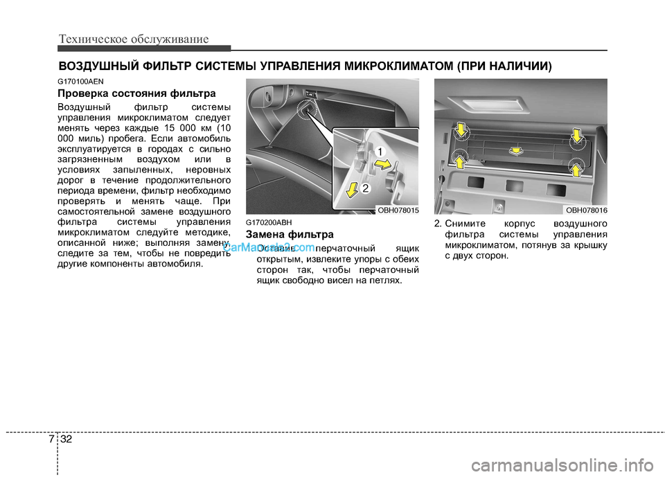 Hyundai Genesis 2011  Инструкция по эксплуатации (in Russian) Техническое обслуживание
32
7
ВОЗДУШНЫЙ ФИЛЬТР СИСТЕМЫ УПРАВЛЕНИЯ МИКРОКЛИМАТОМ (ПРИ НАЛИЧИИ )
G170100AEN 
Проверк