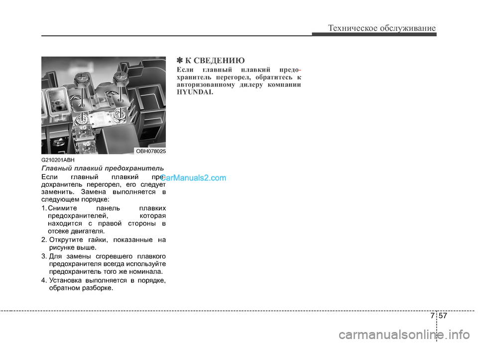 Hyundai Genesis 2011  Инструкция по эксплуатации (in Russian) 757
Техническое обслуживание
G210201ABH
Главный плавкий предохранитель
Если главный плавкий пре-дохранитель пере