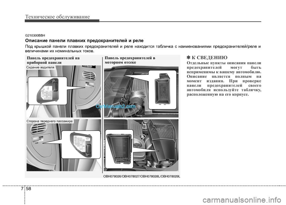 Hyundai Genesis 2011  Инструкция по эксплуатации (in Russian) Техническое обслуживание
58
7
✽✽
К СВЕДЕНИЮ
Отдельные пункты описания панели 
предохранителей могут быть
неп