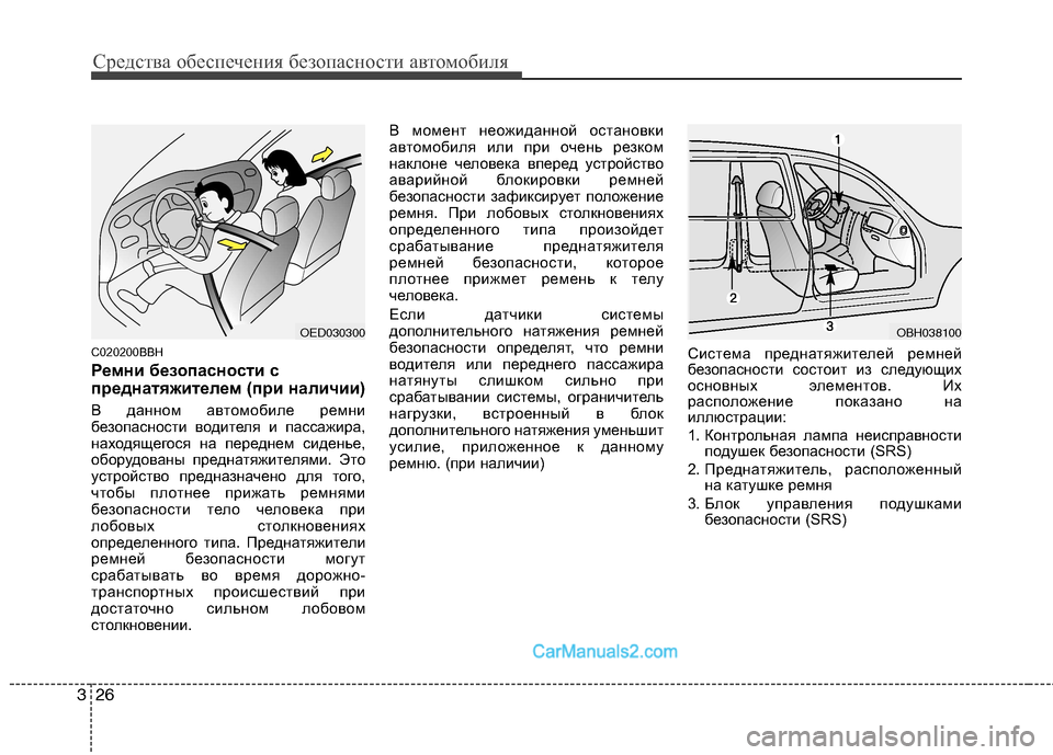 Hyundai Genesis 2011  Инструкция по эксплуатации (in Russian) Средства обеспечения безопасности автомобиля
26
3
C020200BBH 
Ремни безопасности с 
преднатяжителем (при наличии) 
