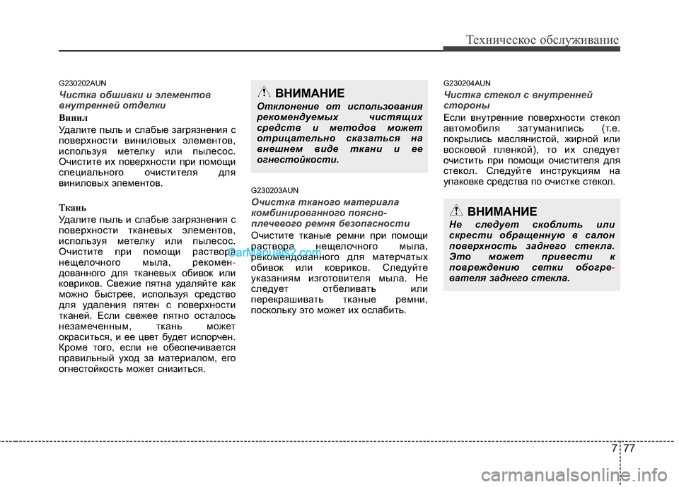 Hyundai Genesis 2011 Инструкция по эксплуатации (in Russian) 777
Техническое обслуживание
G230202AUN
Чистка обшивки и элементов
внутренней отделки
Винил
Удалите пыль и слабы Hyundai Genesis 2011 Инструкция по эксплуатации (in Russian) 777
Техническое обслуживание
G230202AUN
Чистка обшивки и элементов
внутренней отделки
Винил
Удалите пыль и слабы
