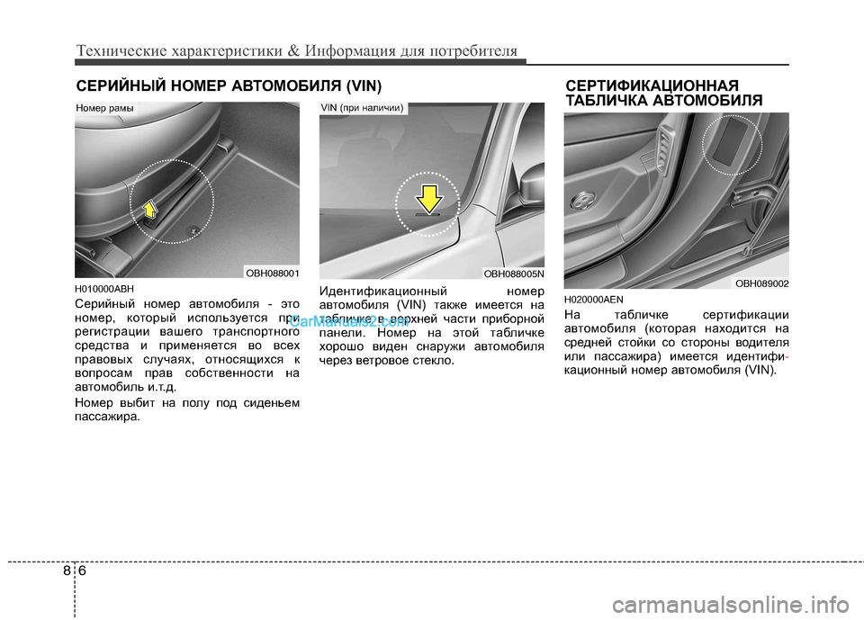 Hyundai Genesis 2011  Инструкция по эксплуатации (in Russian) Технические характеристики & Информация для потребителя
6
8
СЕРИЙНЫЙ НОМЕР АВТОМОБИЛЯ (VIN) СЕРТИФИКАЦИОННАЯ
Т