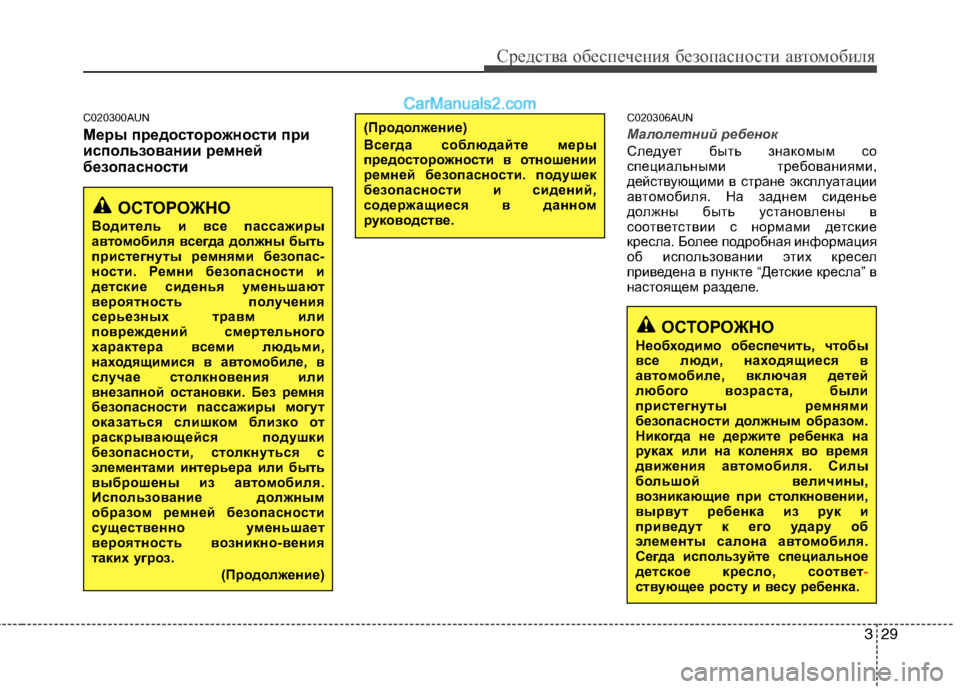 Hyundai Genesis 2011  Инструкция по эксплуатации (in Russian) 329
Средства обеспечения безопасности автомобиля
C020300AUN 
Меры предосторожности при 
использовании ремней
безо