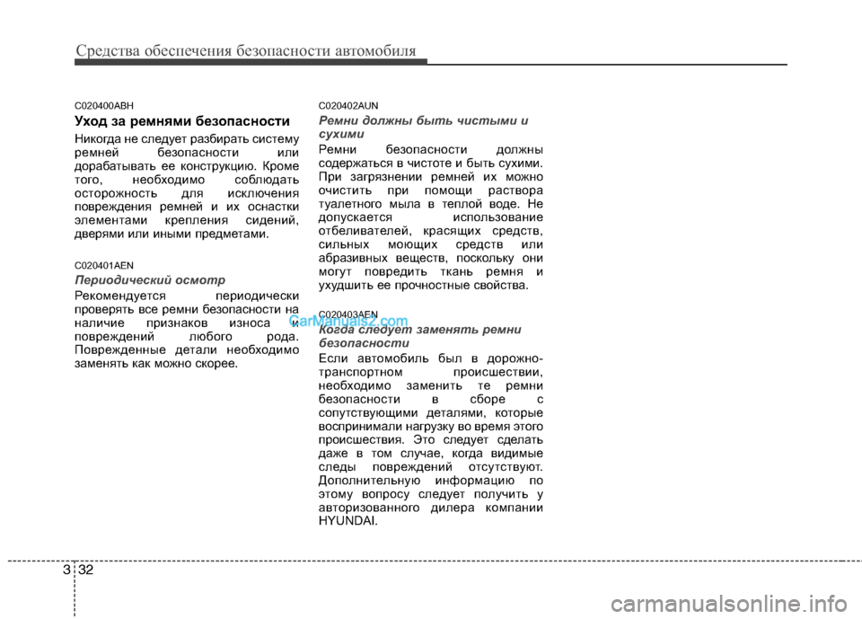 Hyundai Genesis 2011  Инструкция по эксплуатации (in Russian) Средства обеспечения безопасности автомобиля
32
3
C020400ABH 
Уход за ремнями безопасности 
Никогда не следует раз