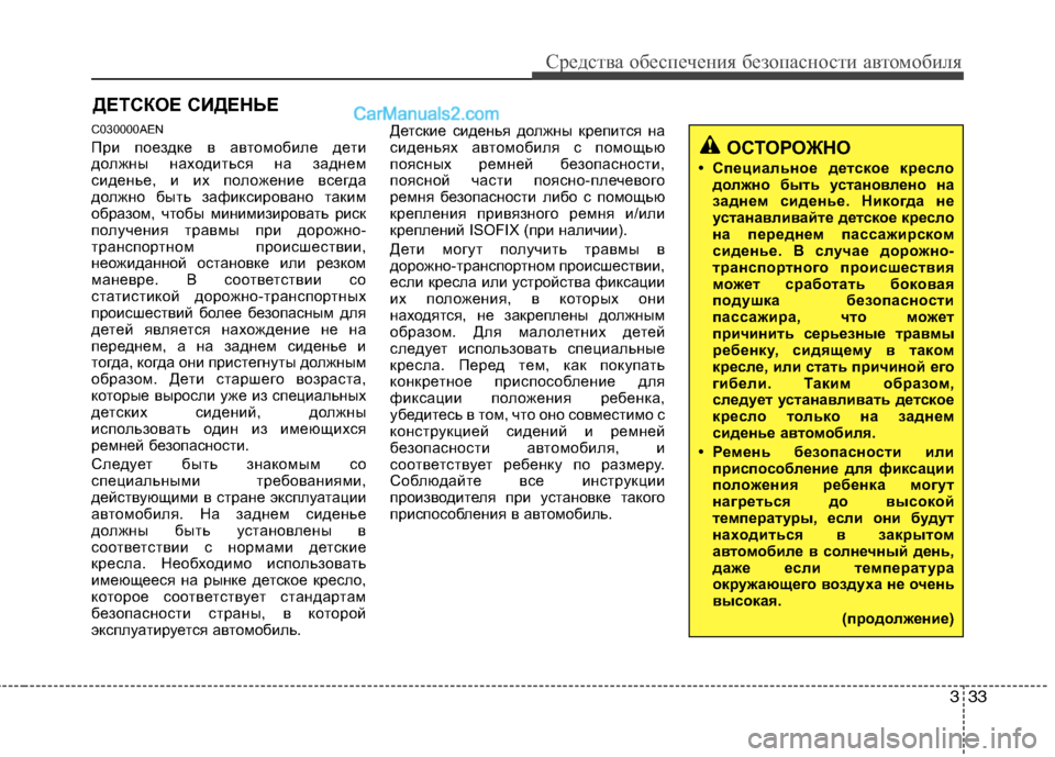 Hyundai Genesis 2011  Инструкция по эксплуатации (in Russian) 333
Средства обеспечения безопасности автомобиля
ДЕТСКОЕ СИДЕНЬЕ
C030000AEN 
При поездке в автомобиле дети 
должны