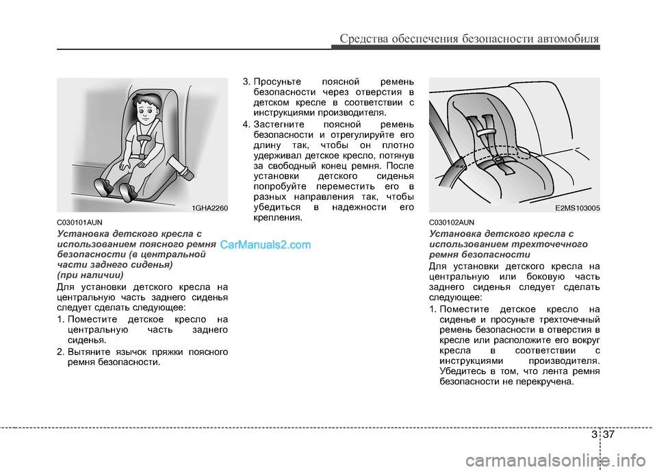 Hyundai Genesis 2011  Инструкция по эксплуатации (in Russian) 337
Средства обеспечения безопасности автомобиля
C030101AUN
Установка детского кресла с 
использованием поясного 